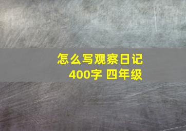 怎么写观察日记400字 四年级